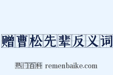 赠曹松先辈反义词是什么意思的图片